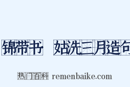 锦带书·姑洗三月造句是什么意思的图片